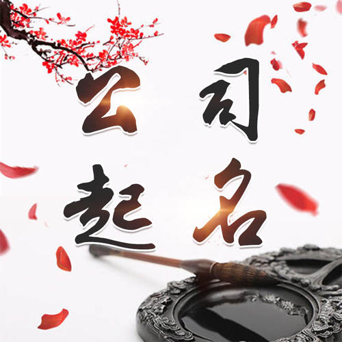 固始公司起名_找田馥连起名