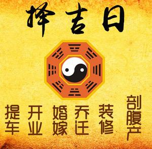 固始择吉日