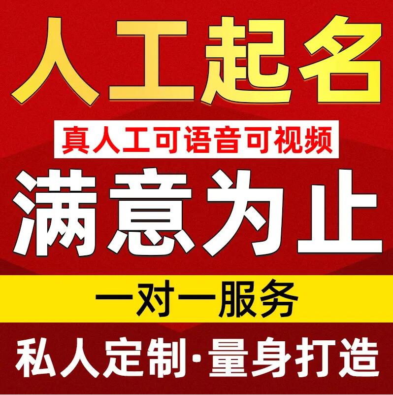  固始取名/改名 找田老师