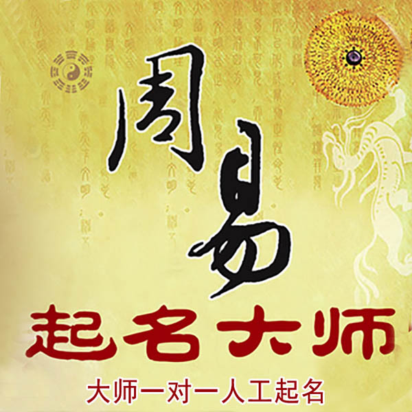 固始起名大师 固始大师起名 找田大师 41年起名经验