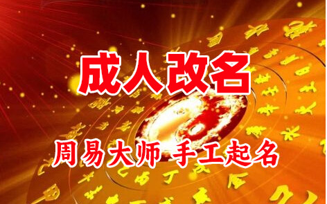 固始成人改名-找大师一对一改名先分析后改名
